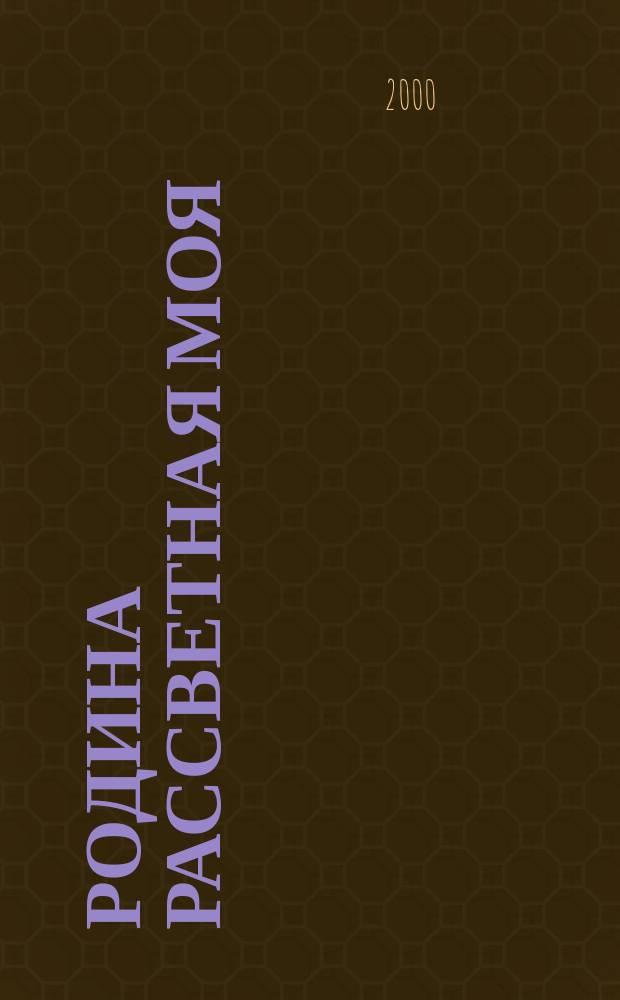 Родина рассветная моя : Перелюб. р-н в XX в. : Сб. ст. и очерков