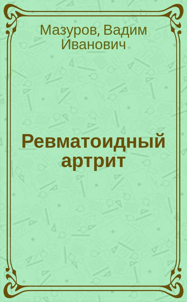 Ревматоидный артрит : (Клиника, диагностика, лечение)