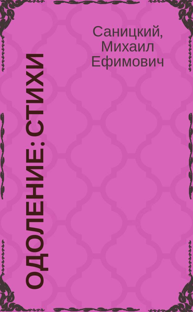 Одоление : Стихи