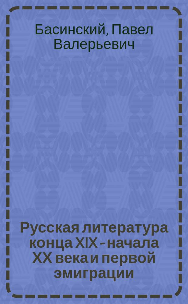 Русская литература конца XIX - начала ХХ века и первой эмиграции : Пособие для учителя