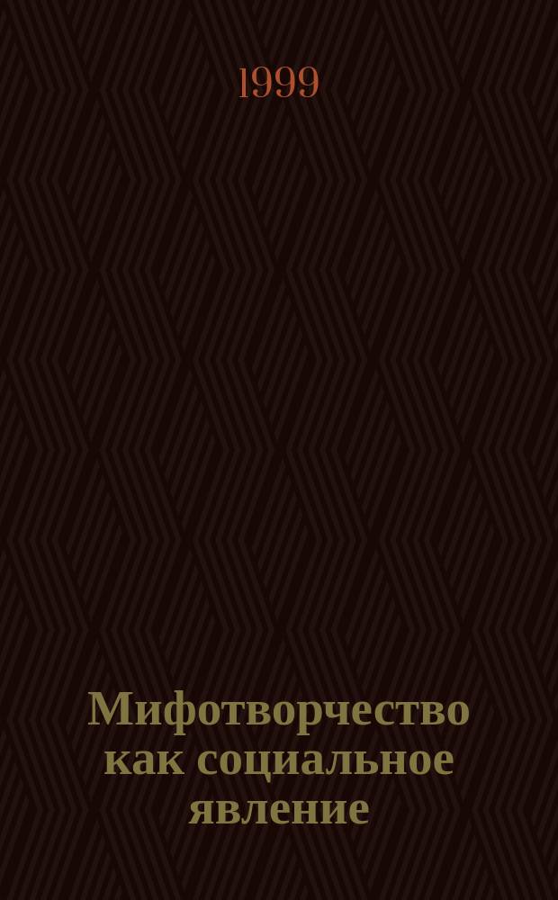 Мифотворчество как социальное явление