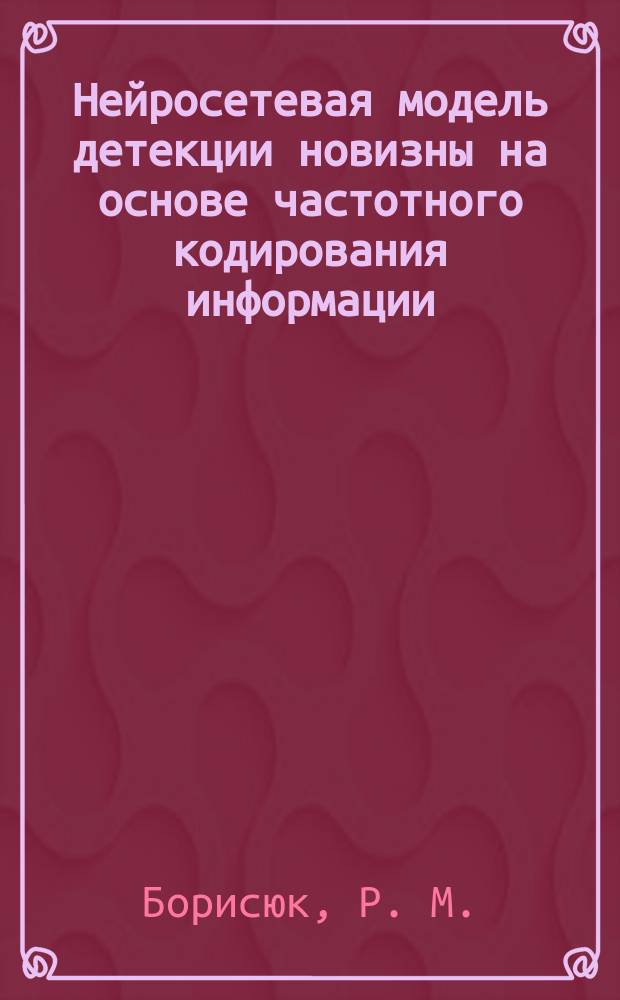 Нейросетевая модель детекции новизны на основе частотного кодирования информации