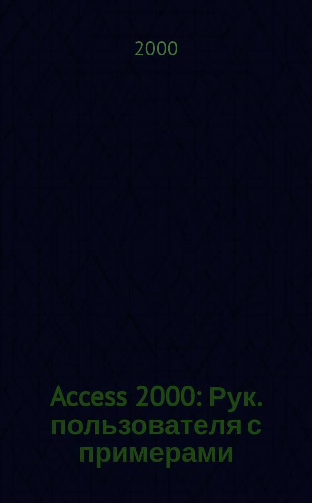 Access 2000 : Рук. пользователя с примерами