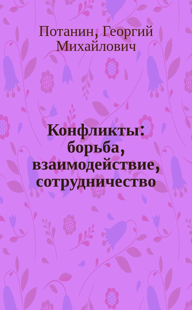 Конфликты: борьба, взаимодействие, сотрудничество : Учеб. пособие