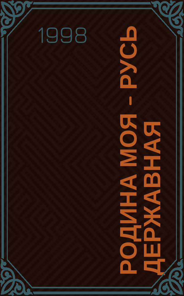 Родина моя - Русь державная : Материалы по реализации ист.-культур. блока регион. программы "Планета детства" дошк. центра "Русь"