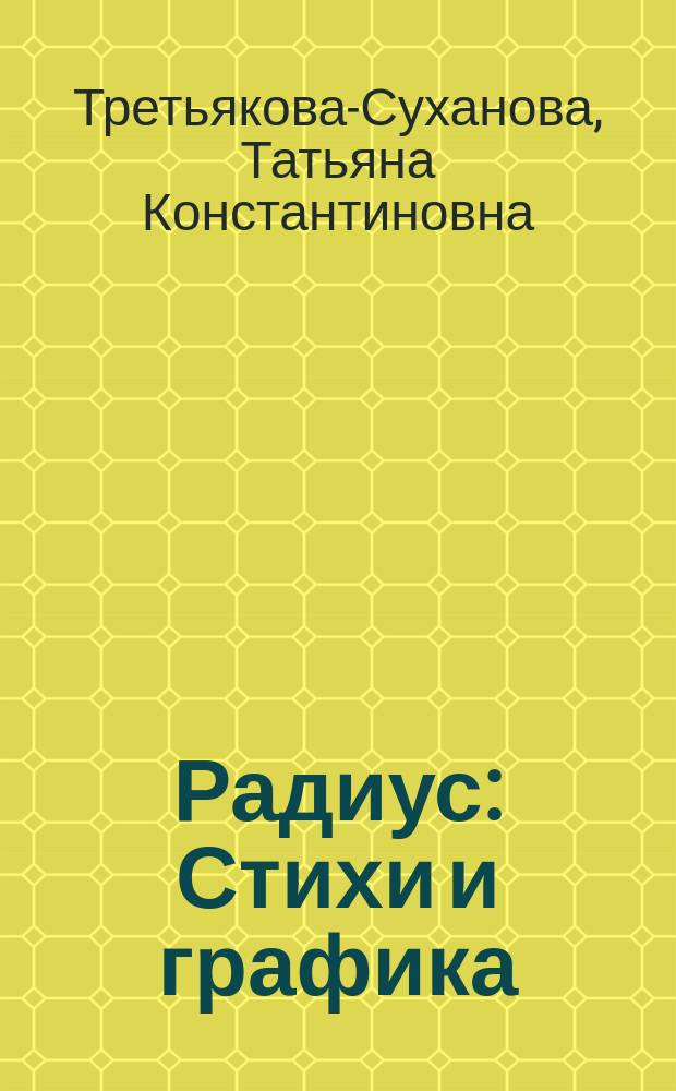 Радиус : Стихи и графика
