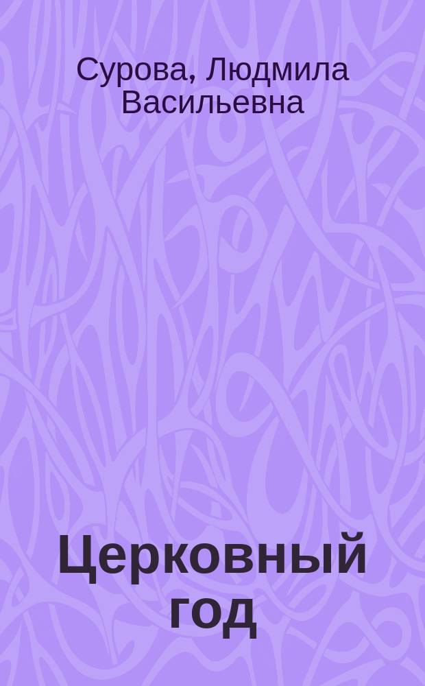 Церковный год : Беседы о православии