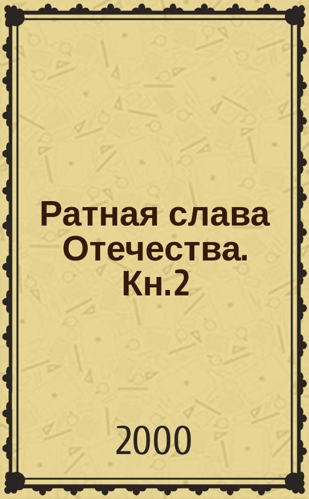Ратная слава Отечества. Кн. 2 : Войны эпохи Петра Великого и Екатерины II