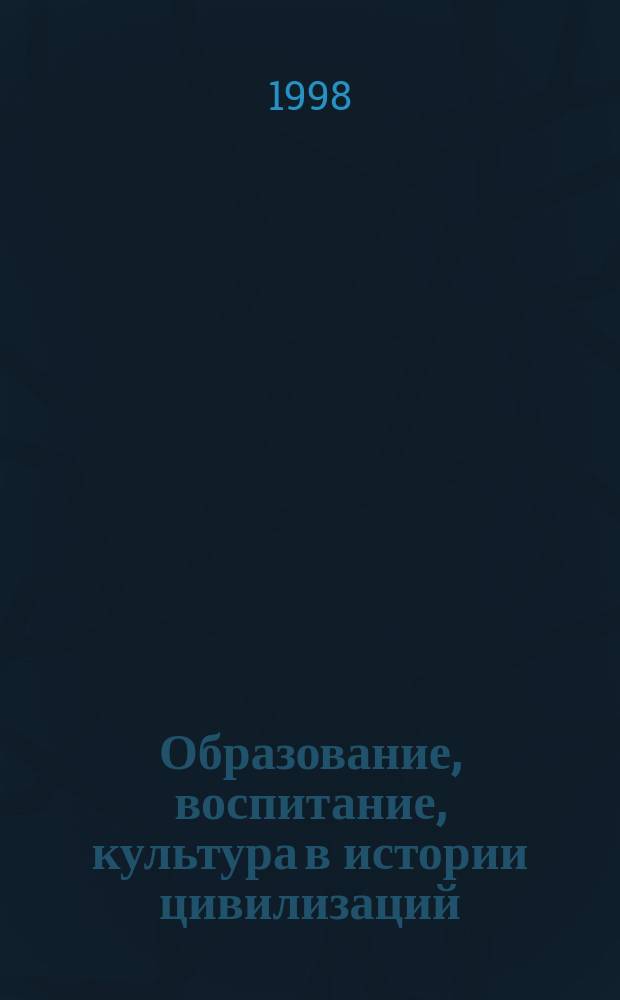 Образование, воспитание, культура в истории цивилизаций