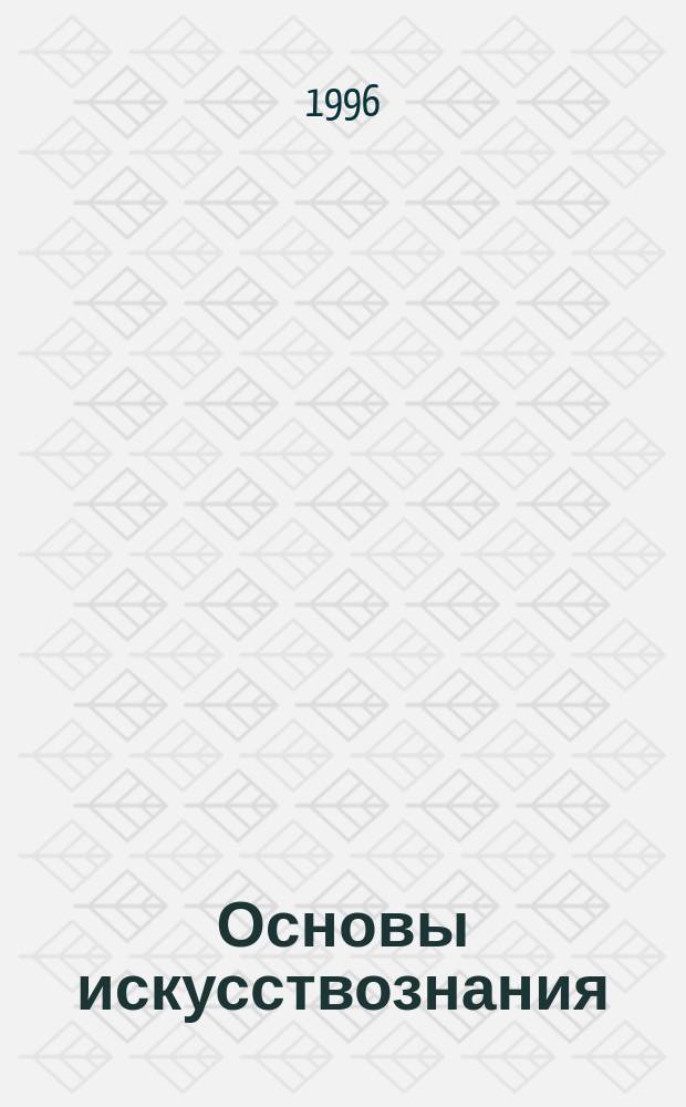 Основы искусствознания : Хрестоматия : 5-й кл