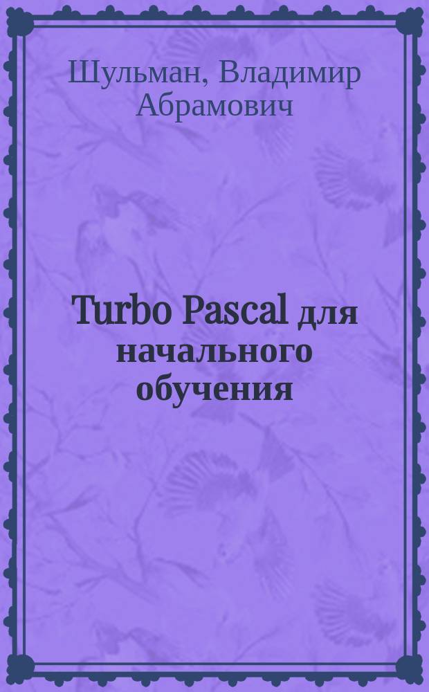 Turbo Pascal для начального обучения : Учеб. пособие для студентов вузов региона