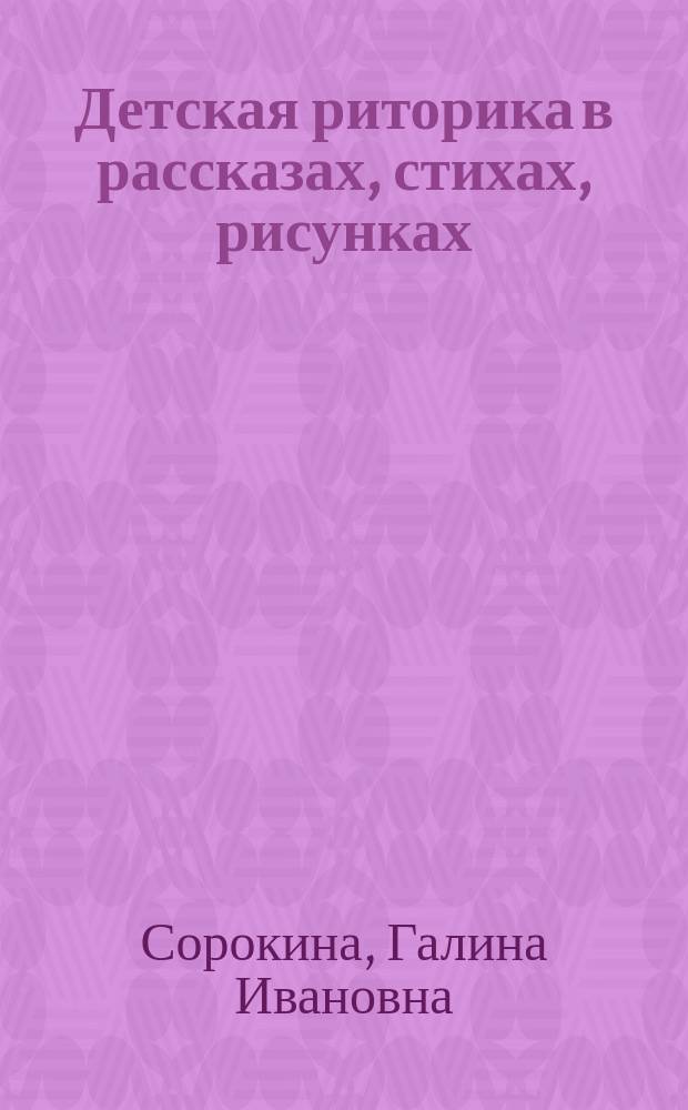 Детская риторика в рассказах, стихах, рисунках : Учеб. для 3 кл. четырехлет. нач. шк