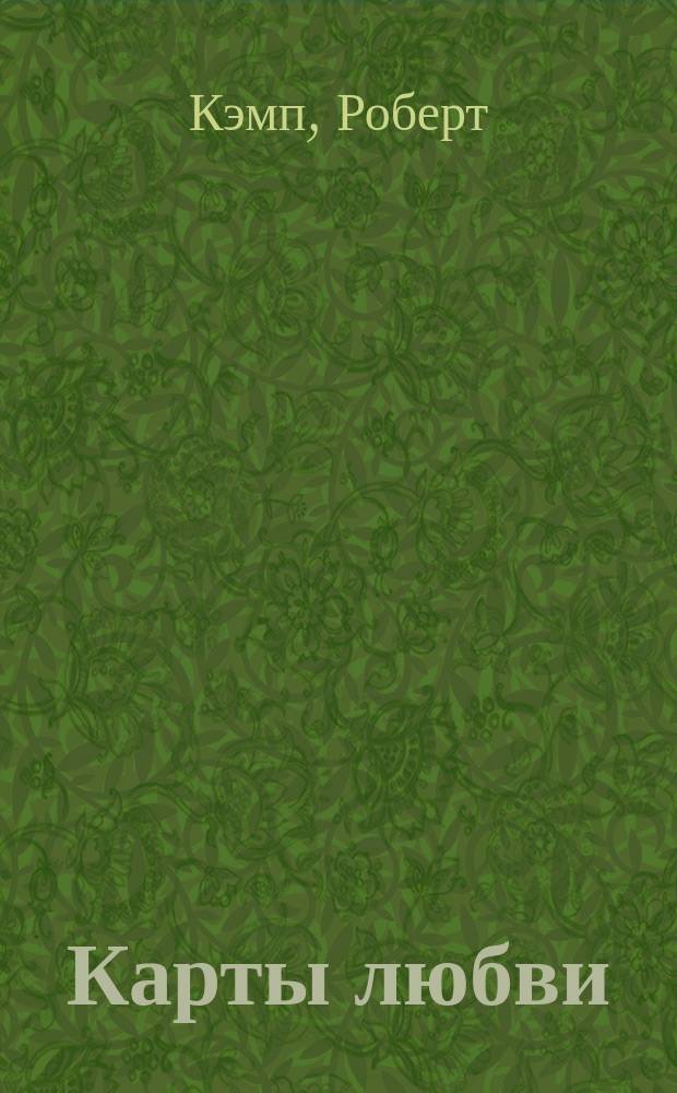 Карты любви = Love cards