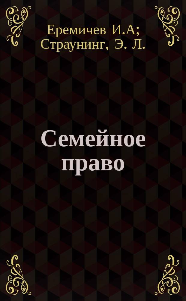 Семейное право : Альбом схем : Учеб. пособие