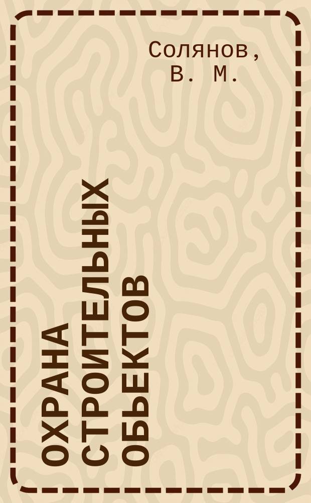 Охрана строительных обьектов