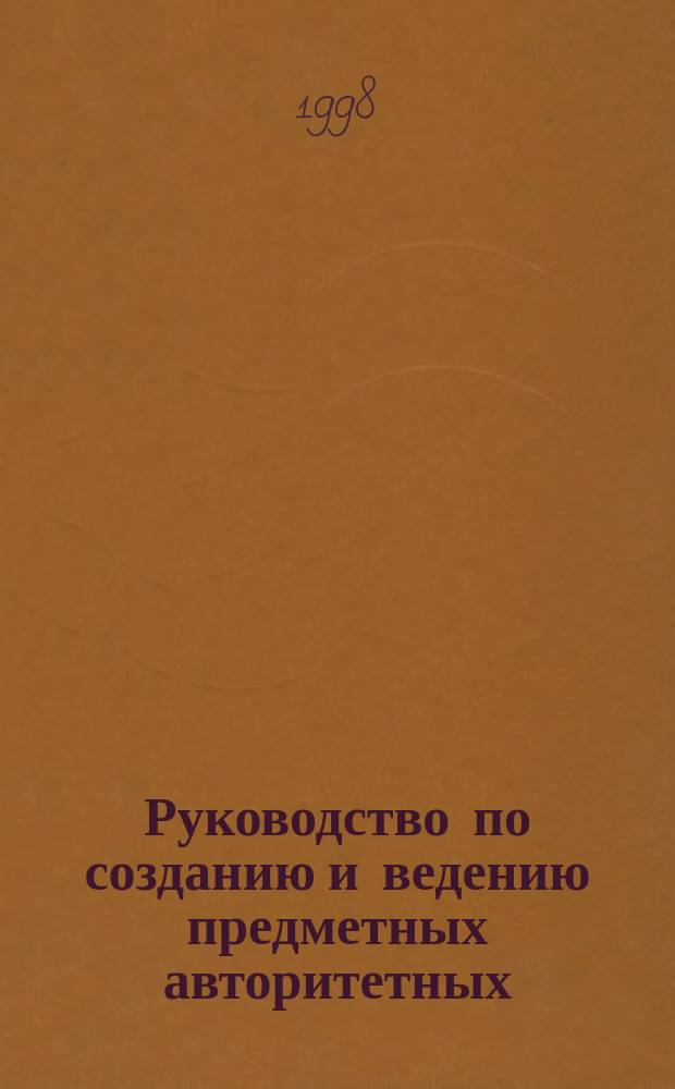 Руководство по созданию и ведению предметных авторитетных / нормативных и ссылочных записей : Пер. с англ