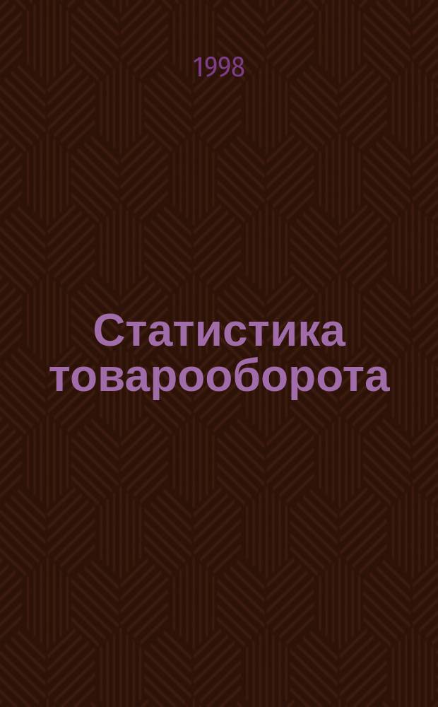 Статистика товарооборота : Лекция для студентов всех специальностей