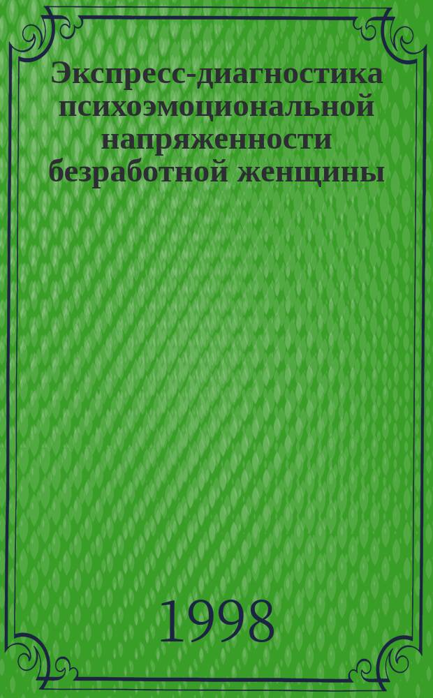 Экспресс-диагностика психоэмоциональной напряженности безработной женщины : Метод. рекомендации для клубов ищущих работу