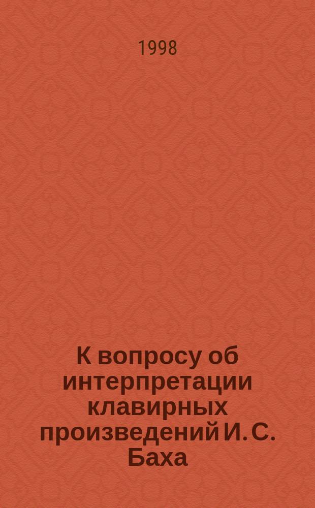 К вопросу об интерпретации клавирных произведений И. С. Баха