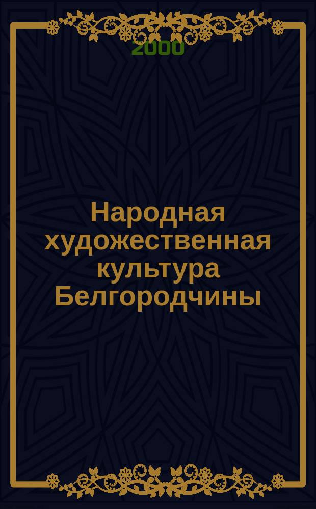 Народная художественная культура Белгородчины : Учеб. пособие