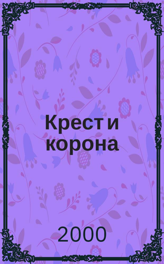 Крест и корона : Церковь и государство на Руси IX-XVII вв