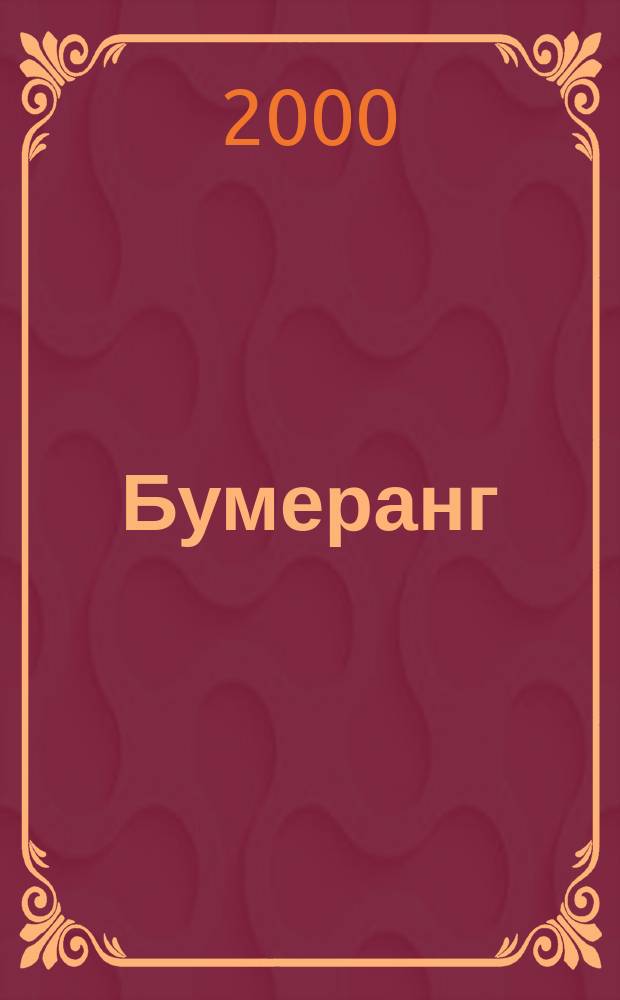 Бумеранг