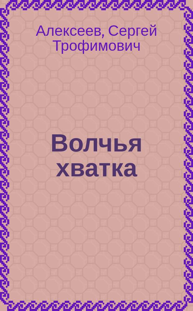 Волчья хватка : Роман