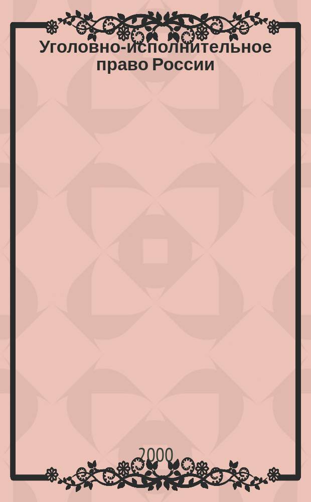 Уголовно-исполнительное право России : Учеб. и осн. норматив. правовые акты