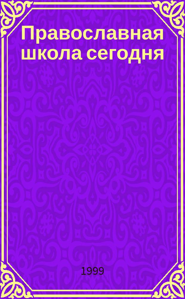 Православная школа сегодня : Кн. для учащихся и учащих