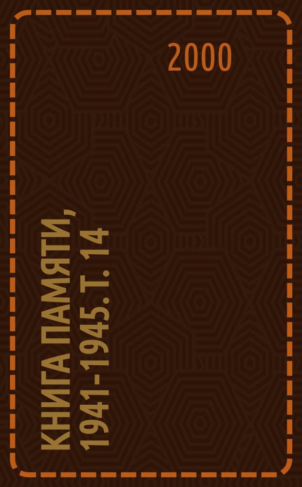 Книга Памяти, 1941-1945. [Т. 14]