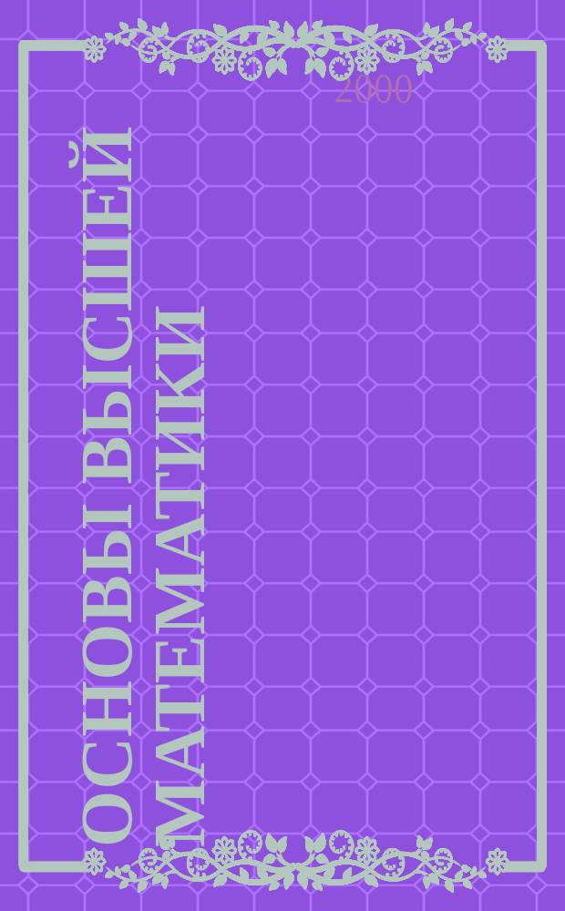 Основы высшей математики : Крат. курс лекций для студентов-медиков