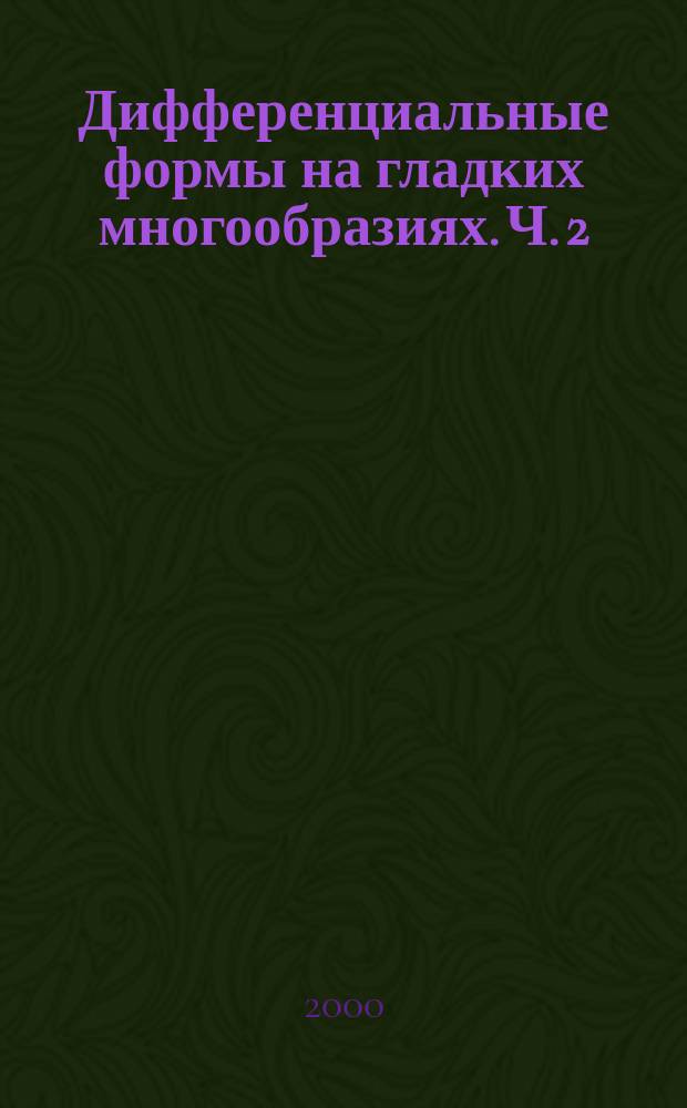 Дифференциальные формы на гладких многообразиях. Ч. 2 : Интегрирование форм, гомологии и когомологии многообразий
