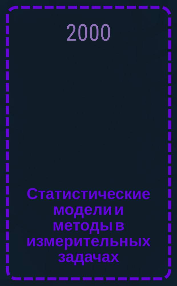 Статистические модели и методы в измерительных задачах