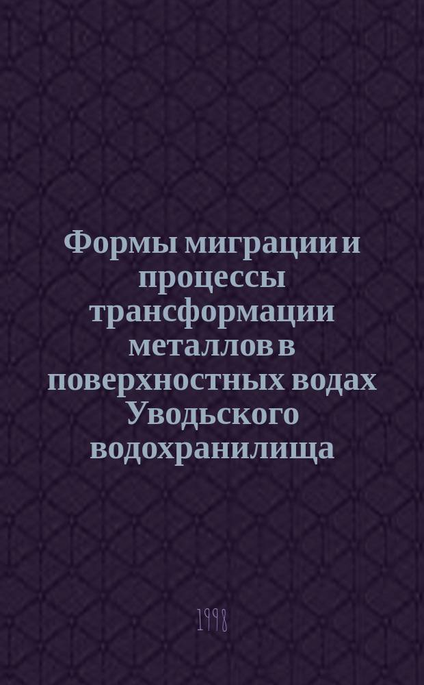 Формы миграции и процессы трансформации металлов в поверхностных водах Уводьского водохранилища : Автореф. дис. на соиск. учен. степ. к.х.н. : Спец. 11.00.11