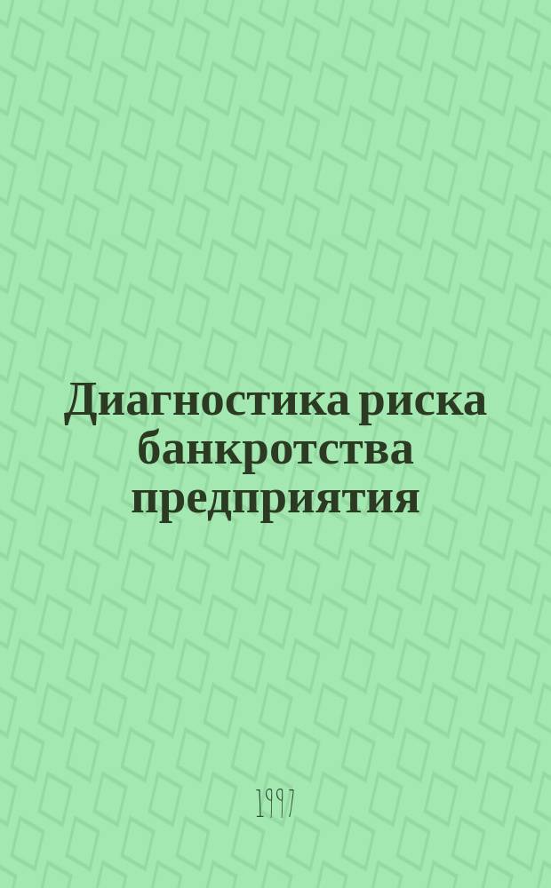 Диагностика риска банкротства предприятия : (На прим. предприятий торговли) : Автореф. дис. на соиск. учен. степ. к.э.н. : Спец. 08.00.05