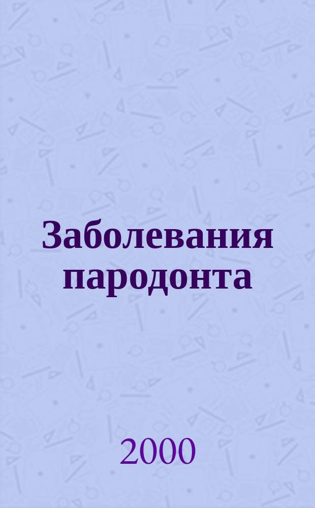 Заболевания пародонта