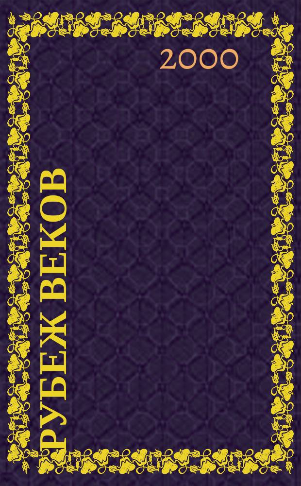 Рубеж веков : Что ждет человечество в XXI веке? : Известные люди планеты отвечают на анкету "Моск. новостей"