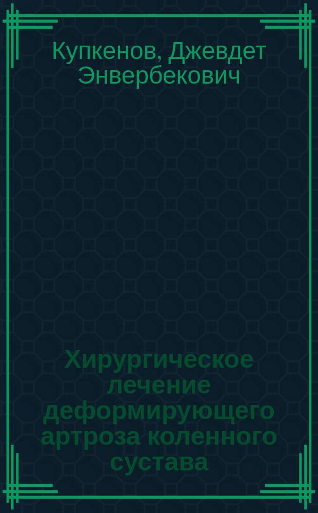 Хирургическое лечение деформирующего артроза коленного сустава : Автореф. дис. на соиск. учен. степ. к.м.н. : Спец. 14.00.22