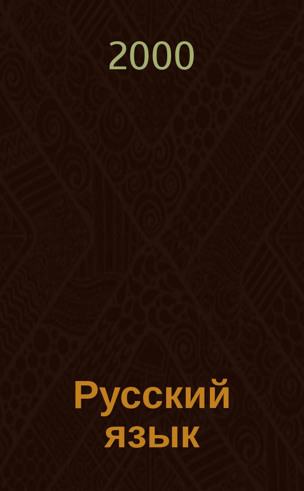 Русский язык : Учеб. для 6 кл. башкир. шк