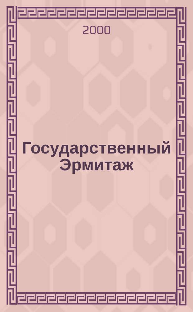 Государственный Эрмитаж : Путеводитель