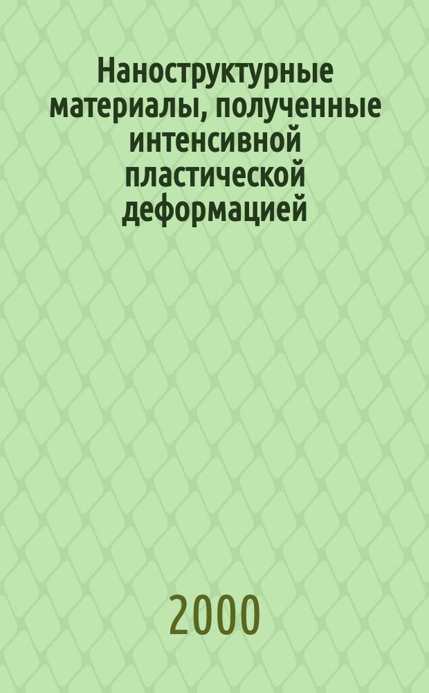 Наноструктурные материалы, полученные интенсивной пластической деформацией