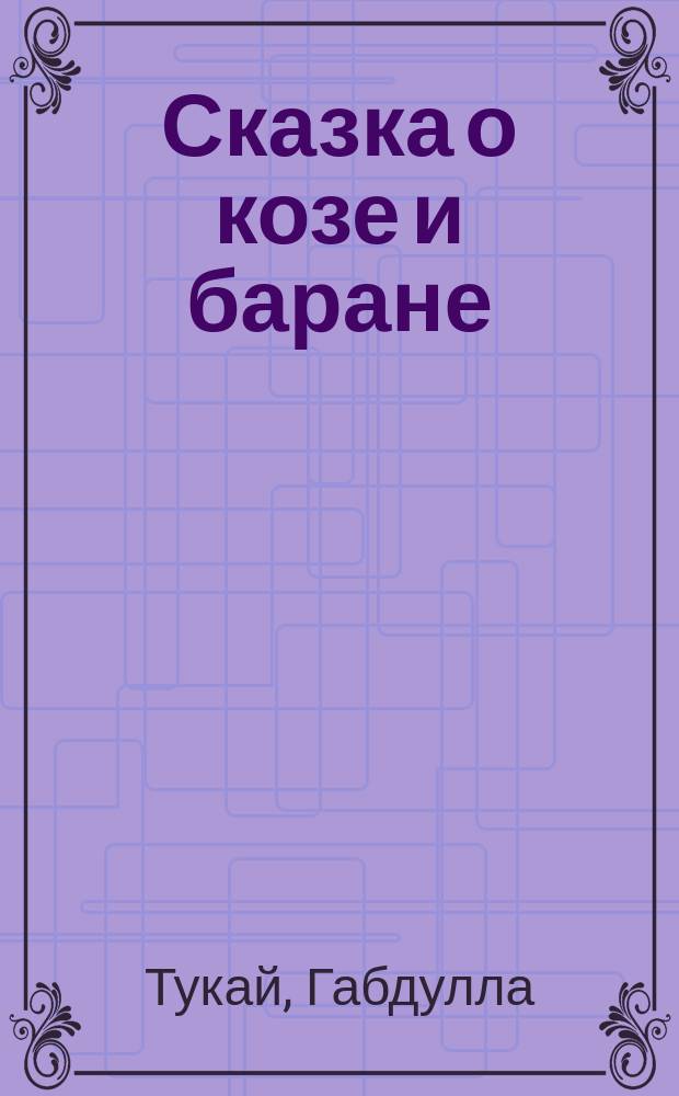 Сказка о козе и баране : Для детей дошк. возраста