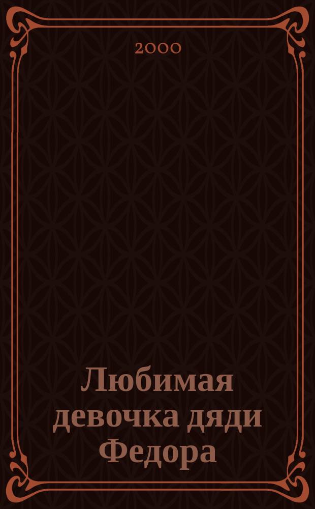 Любимая девочка дяди Федора : Для мл. шк. возраста