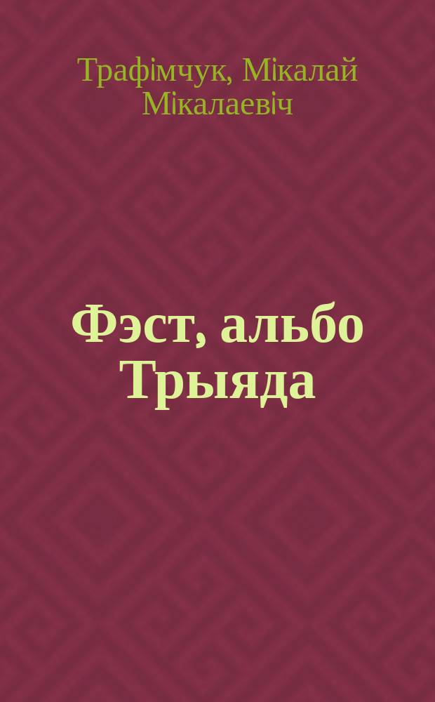 Фэст, альбо Трыяда : Верши, лiрычныя маналоги, пер