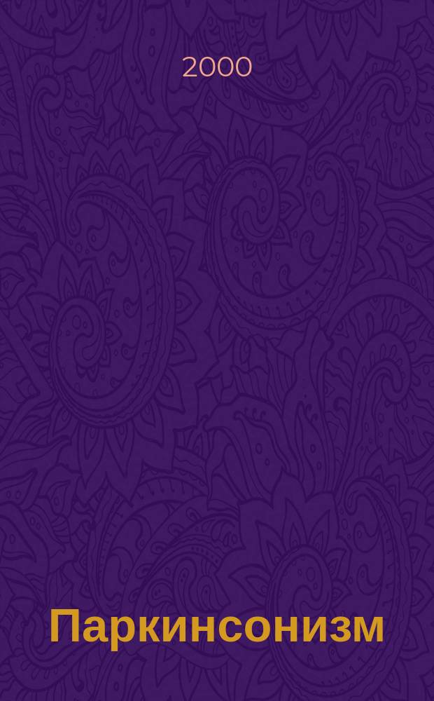 Паркинсонизм : Учеб.-метод. пособие для врачей
