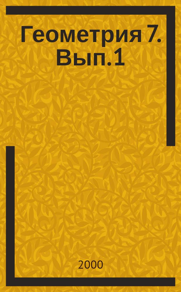 Геометрия 7. Вып. 1 : Начальные понятия планиметрии. Признаки равенства треугольников