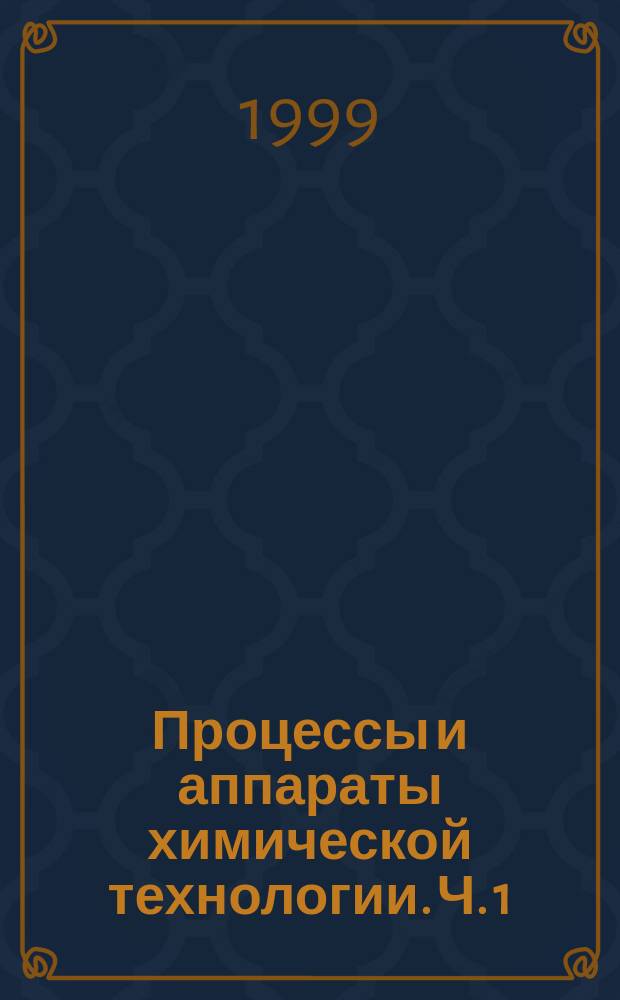 Процессы и аппараты химической технологии. Ч. 1 : Теория гидромеханических и тепловых процессов