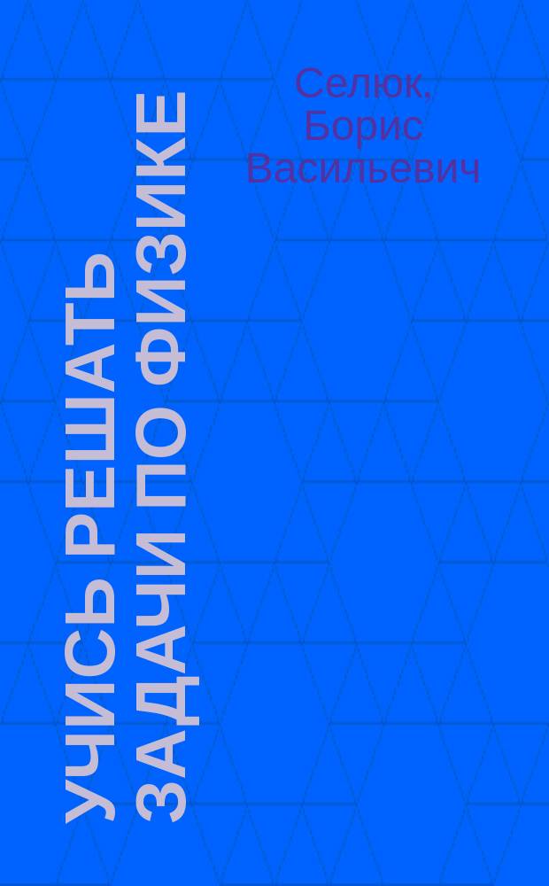 Л И ОРЛОВСКАЯ КАК НАУЧИТЬСЯ РЕШАТЬ ЗАДАЧИ ПО ФИЗИКЕ И Л И ОРЛОВСКАЯ ВСЕ КНИГИ АВТОРА
