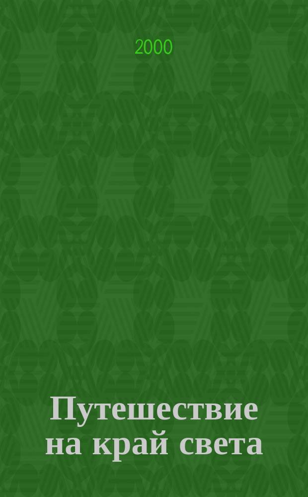 Путешествие на край света : Четвертая и заключит. часть повести о Юэле