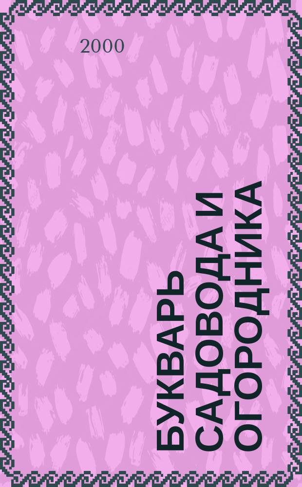 Букварь садовода и огородника : Справ